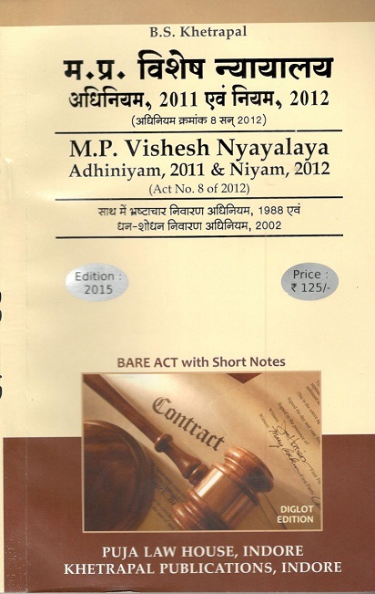 मध्य प्रदेश विशेष न्यायलय अधिनियम, 2011 एवं नियम, 2012 / Madhya Pradesh Vishesh Nyayalaya Adhiniyam, 2011 & Niyam, 2012